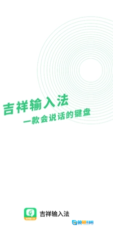 吉祥输入法图2