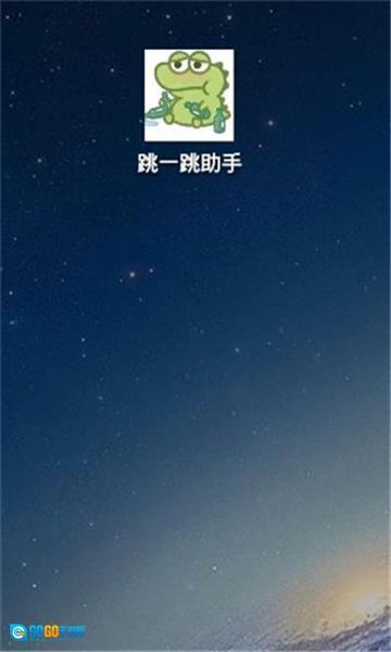 跳一跳辅助器全自动免root版图3