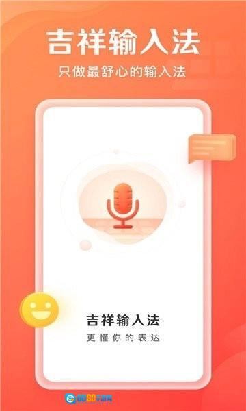 吉祥输入法图5