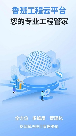 鲁班工程云最新免费版图1