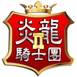 炎龙骑士团2