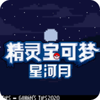 口袋妖怪皎月星河最新版