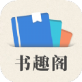 小书趣阁手机版