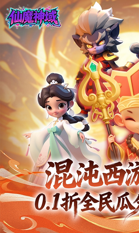 仙魔神域0.1折图4