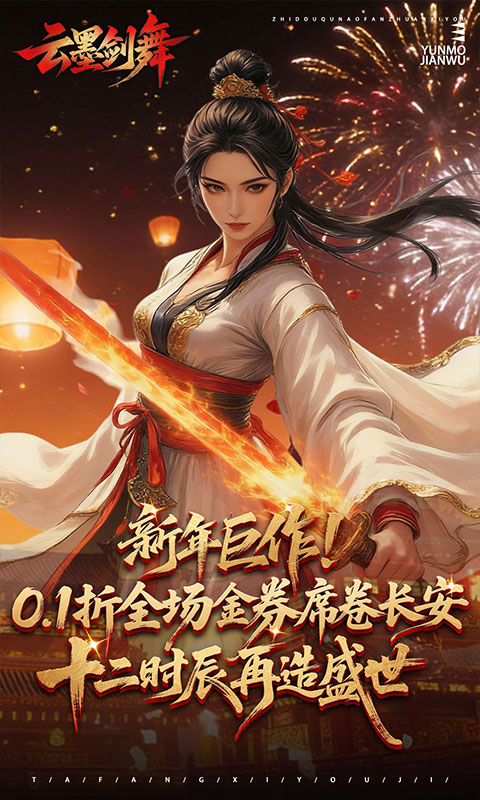 云墨剑舞0.1折图4