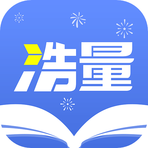 浩量悦读最新版