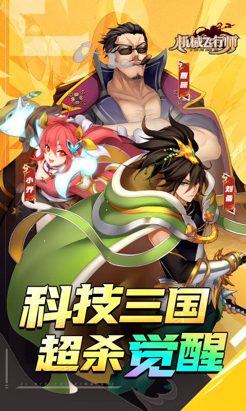 机械飞行师0.1折(4)