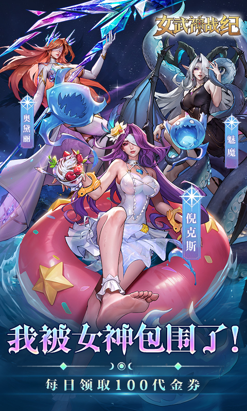 女武神战纪0.1折扣免费版(1)