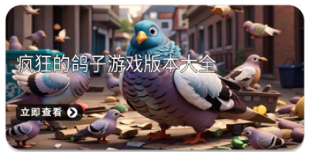 Pigeon疯狂的鸽子版本大全-Pigeon疯狂的鸽子无限虫子版/安卓版/最新版下载