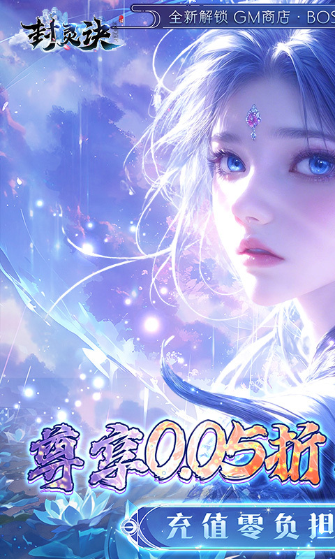 封灵诀0.05折免费版(1)