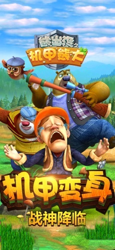 熊出没之机甲熊大免费原版图1
