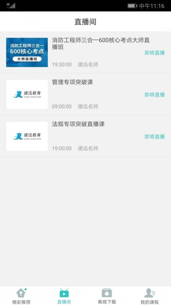 建迅教育免费版图1