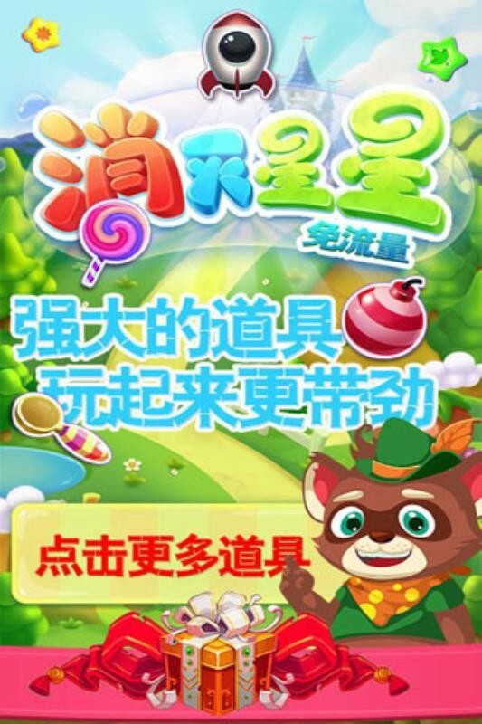 消灭星星免流量安卓官方版图4