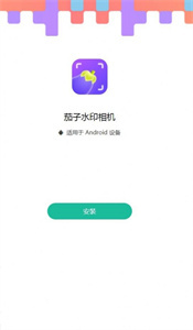 茄子水印相机手机免费版图2