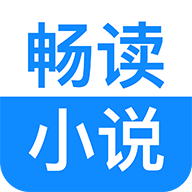 畅读小说手机免费版