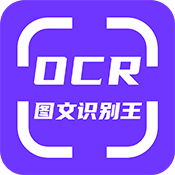 OCR图文识别免费原版