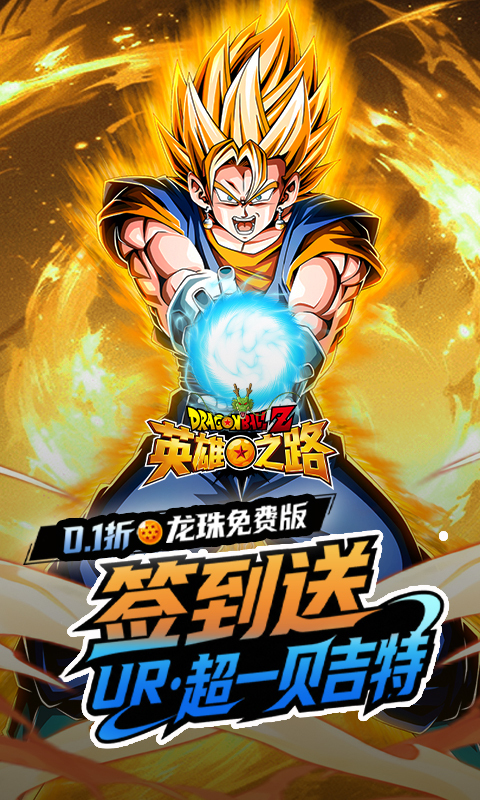 英雄之路0.1折龙珠Z(3)