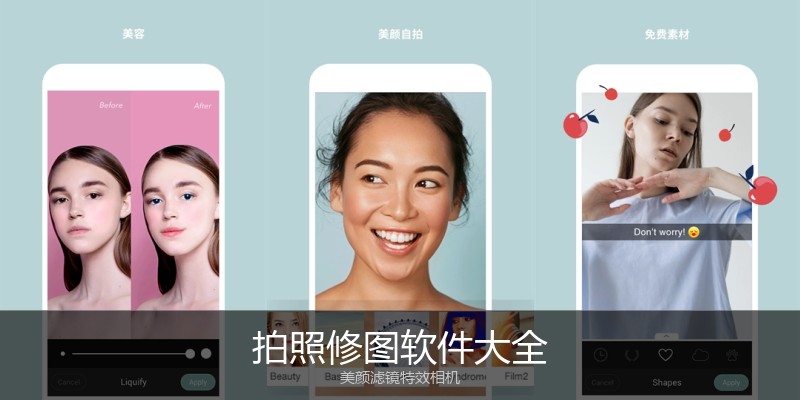 拍照修图软件大全