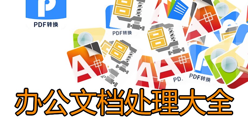 办公文档处理大全