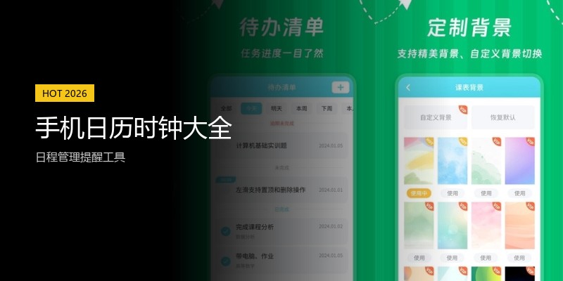 手机日历时钟大全