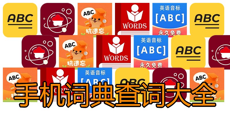 手机词典查词大全