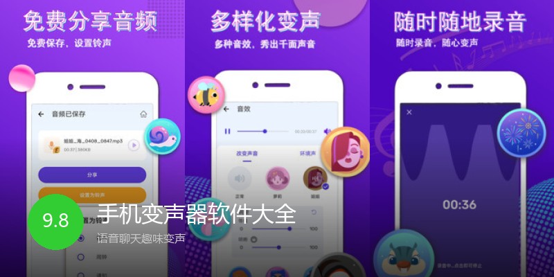 手机变声器软件大全