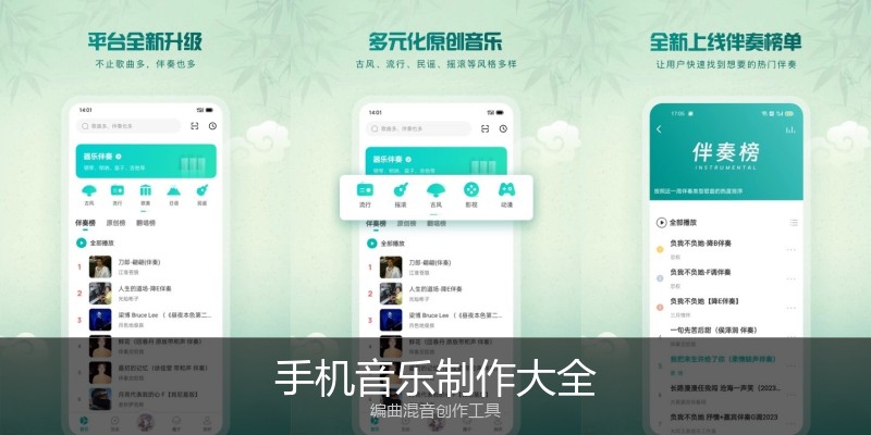手机音乐制作大全