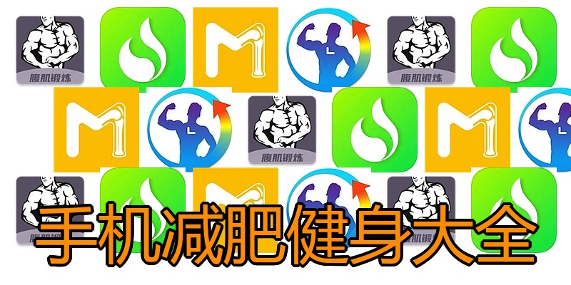 手机减肥健身大全