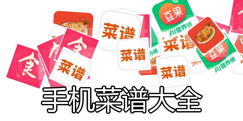 手机菜谱大全