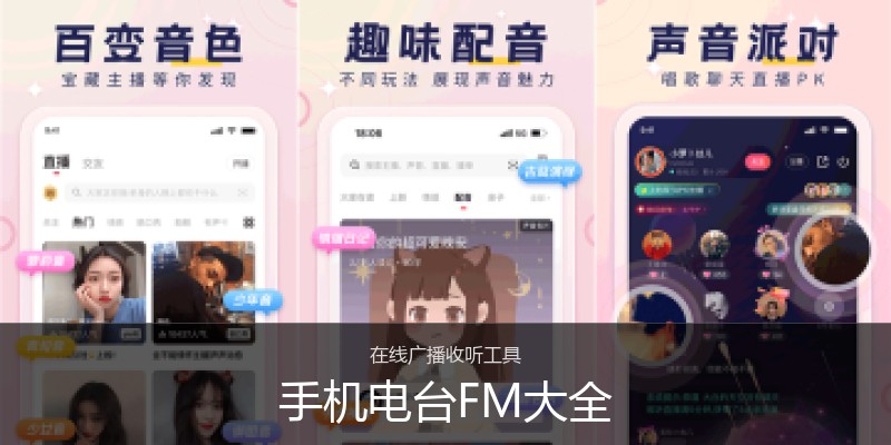 手机电台FM大全