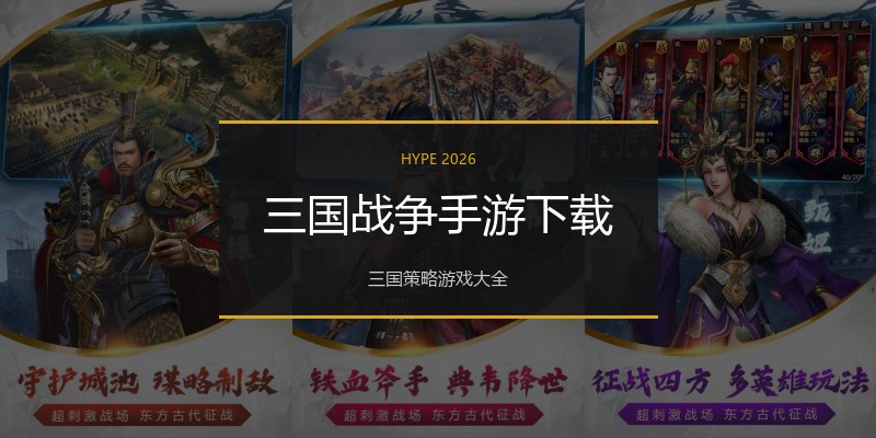 三国战争手游下载