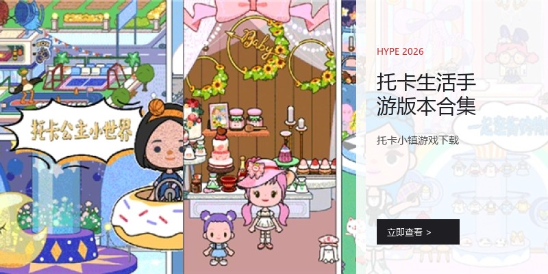 托卡生活手游版本合集