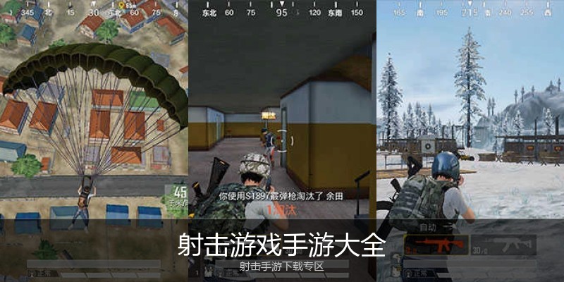 射击游戏手游大全