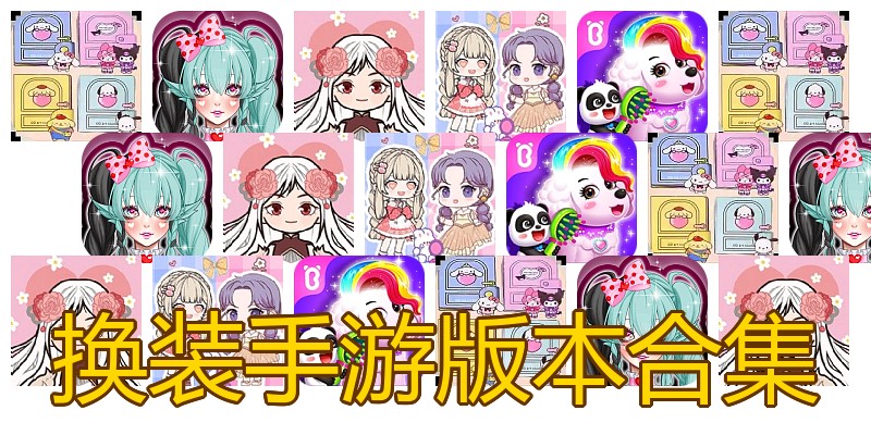 换装手游版本合集