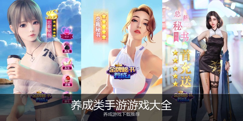 养成类手游游戏大全