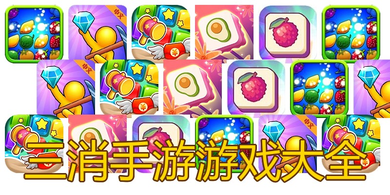 三消手游游戏大全