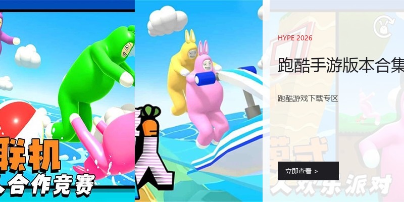跑酷手游版本合集