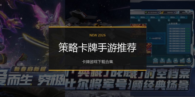 策略卡牌手游推荐