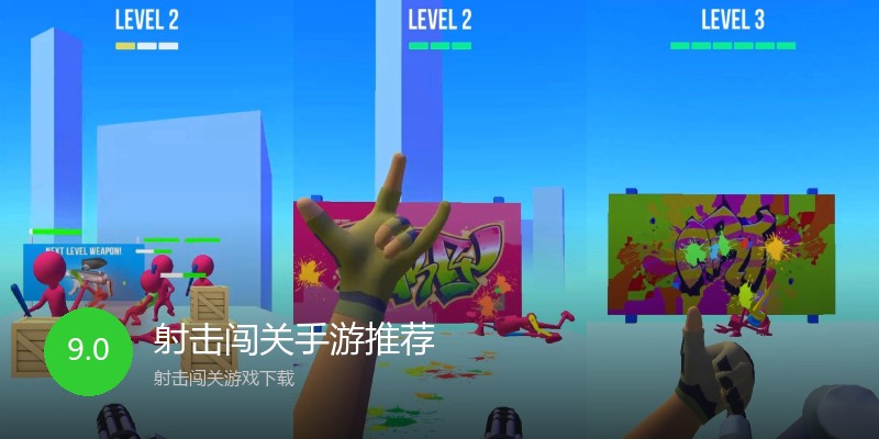 射击闯关手游推荐