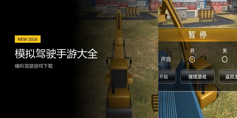 模拟驾驶手游大全