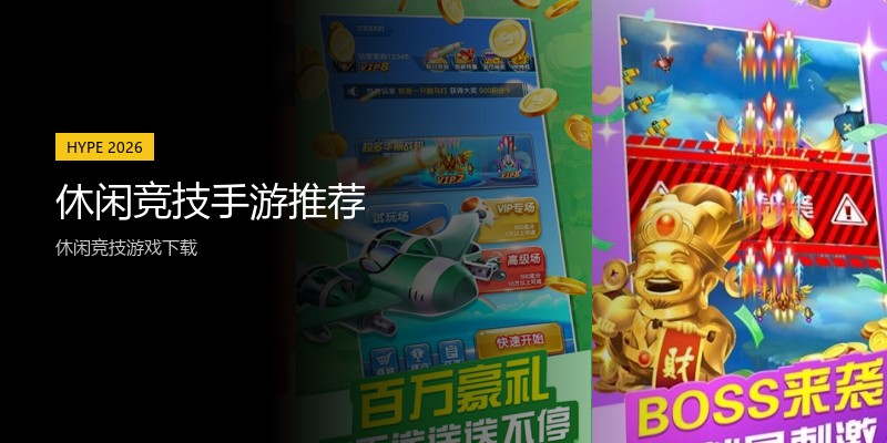 休闲竞技手游推荐