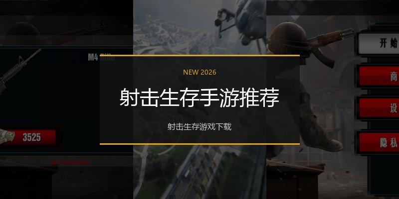 射击生存手游推荐