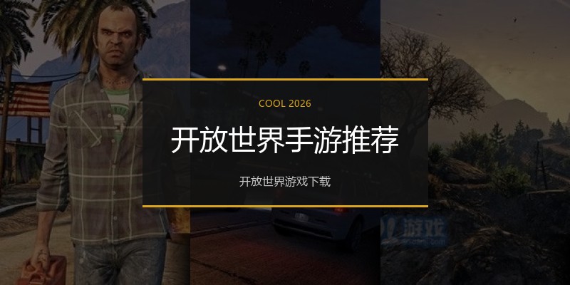 开放世界手游推荐
