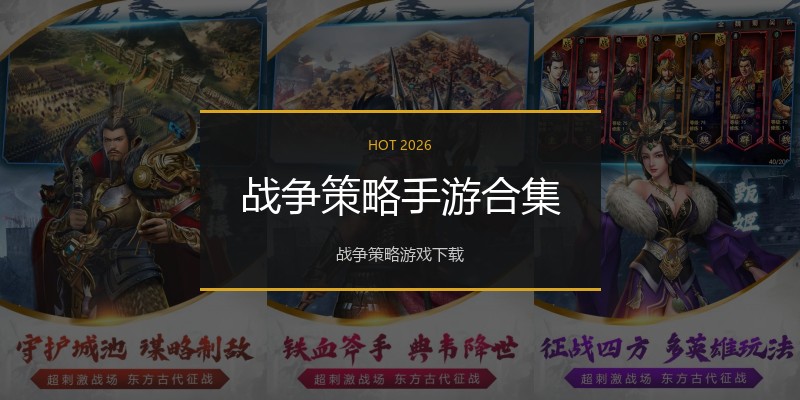 战争策略手游合集