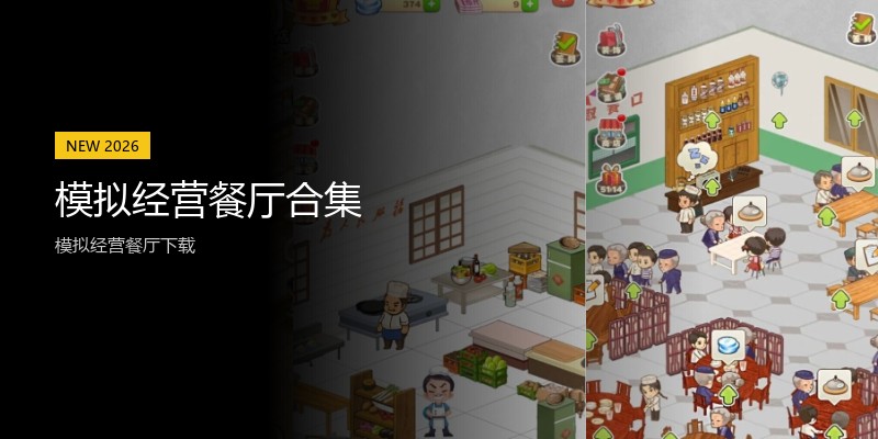 模拟经营餐厅合集