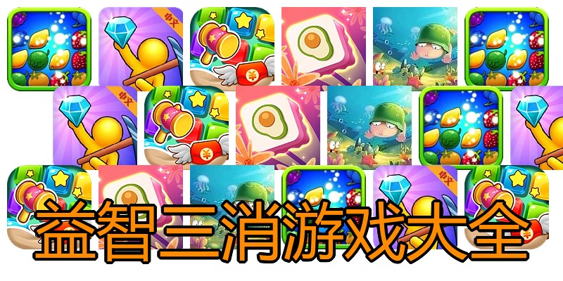 益智三消游戏大全