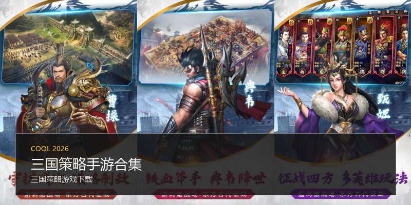 三国策略手游合集