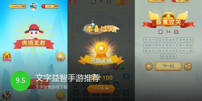 文字益智手游推荐