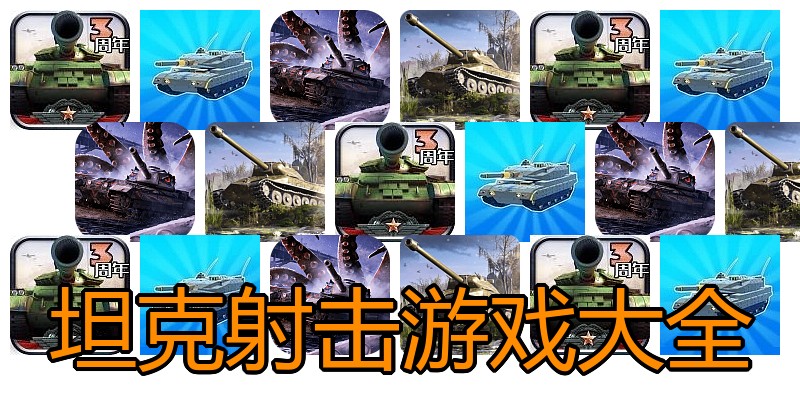 坦克射击游戏大全