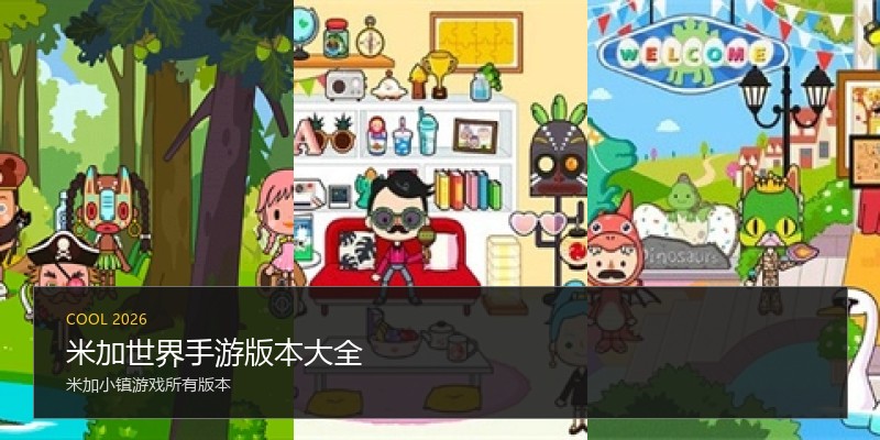 米加世界手游版本大全
